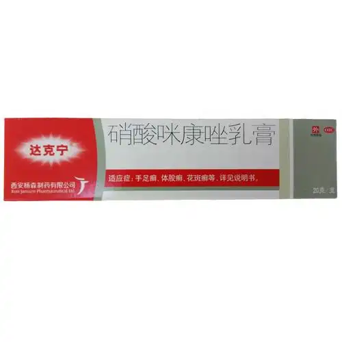 达克宁硝酸咪康唑乳膏