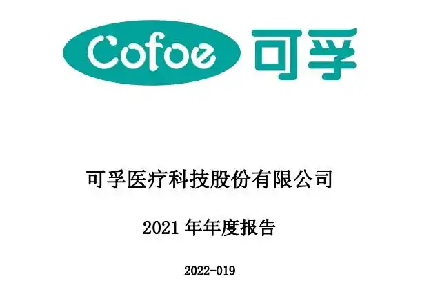 4月20日,可孚医疗发布2021年年度报告,该公司年内营业收入为22.