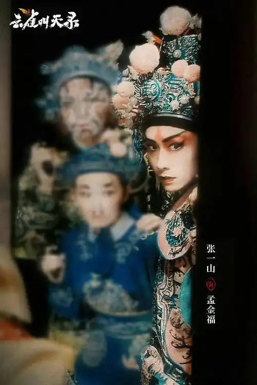 张一山超话#张一山新剧孟金福定妆照##云雀叫天录定妆照#张一山武生