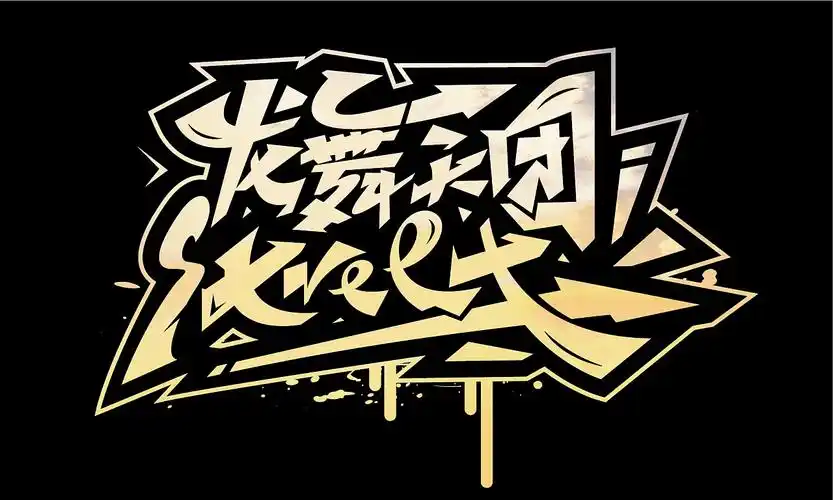 涂鸦嘻哈字体设计