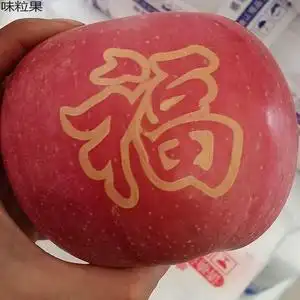 平安果带刻字苹果