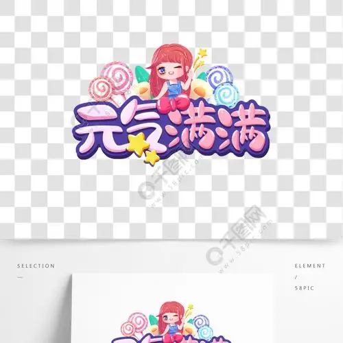 元气满满少女心可爱卡通创意标题艺术字素材精品字体免费下载_psd格式