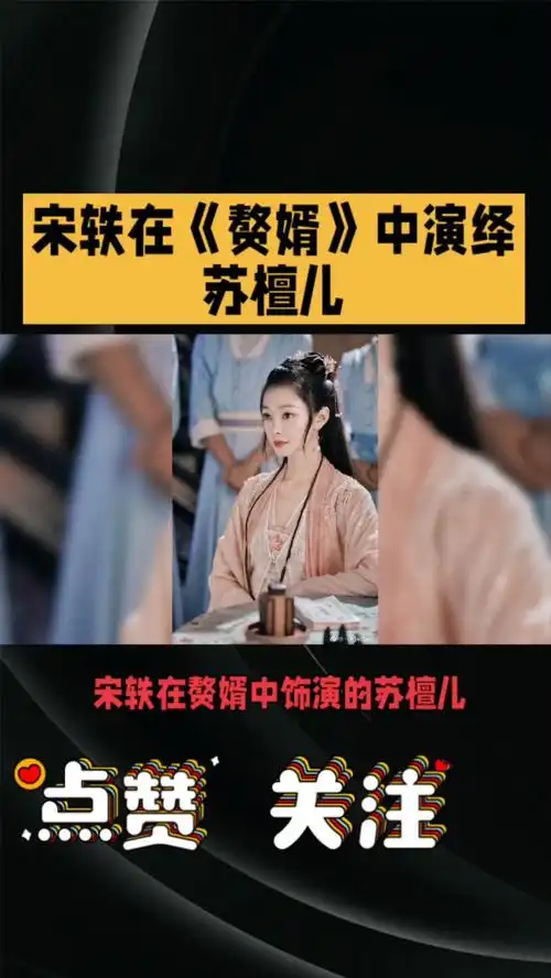 宋轶在《赘婿》中演绎苏檀儿