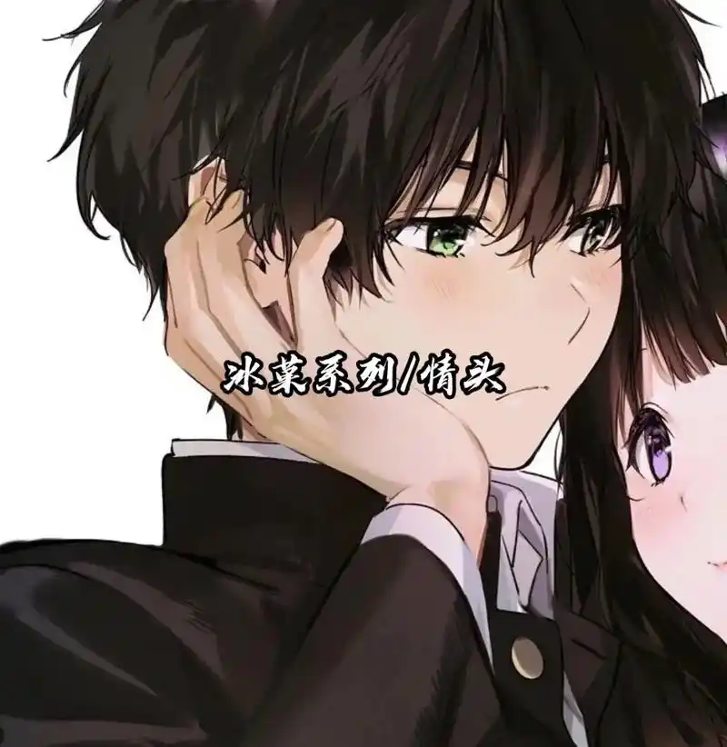 超甜的冰菓情头#冰菓 #情侣头像  #动漫推荐 #冰菓情头  - 抖音