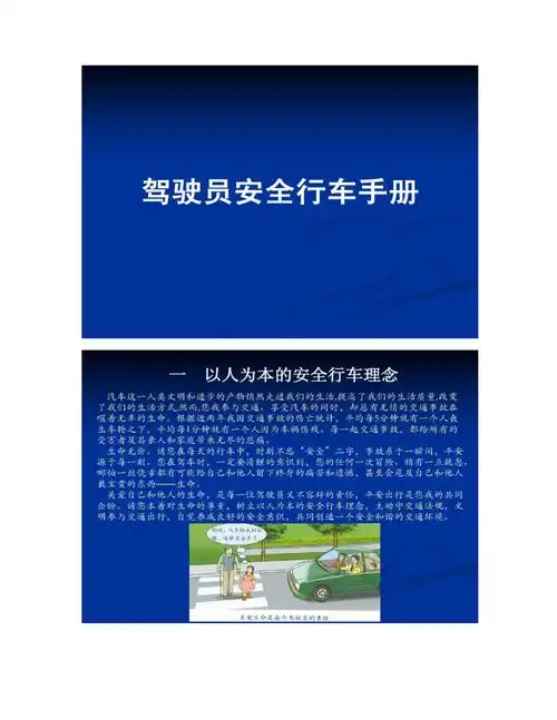 【图文】驾驶员安全手册_第1页