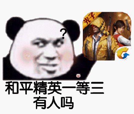 和平精英一等三,有人吗?(熊猫头表情包)_熊猫_精英_一等_和平表情