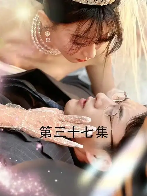 守婚如玉:第37集