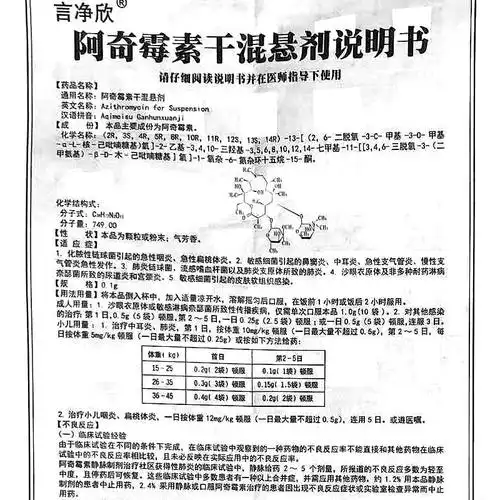 混悬剂类别:西药适用人群:儿童货号:葵花药业 言净欣 阿奇霉素干混悬