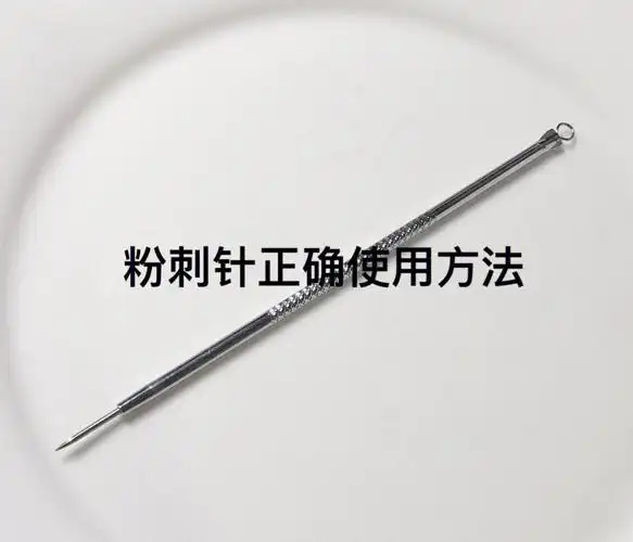 粉刺针大家知道怎么用吗