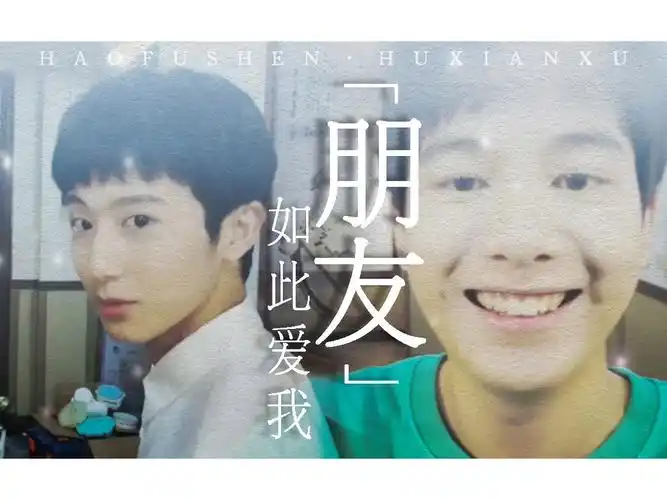 【郝胡】朋友如此爱我 | 郝富申x胡先煦 | 你的长夏永远不会凋落