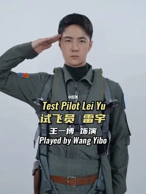 王一博长空之王试飞员雷宇