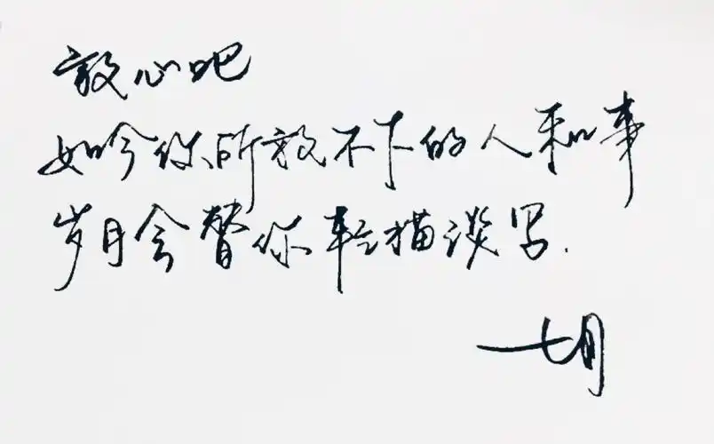 高清 暖心语录 练字 书法 唯美 文艺 文字 句子 文字控 七月手写 壁纸