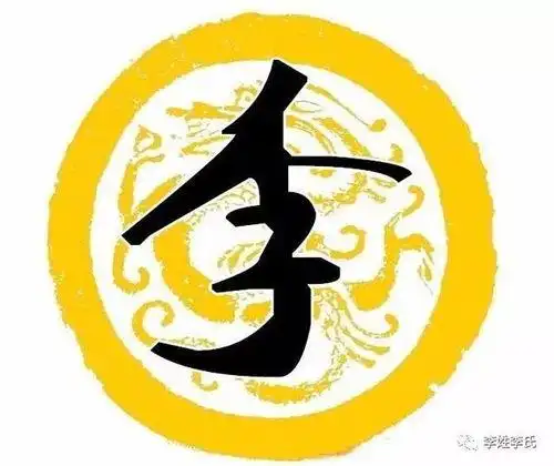 李字图片大全霸气 - 搜狗图片搜索