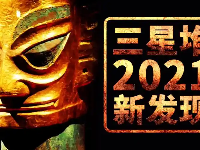 时隔多年的三星堆2021年找到怎样的答案