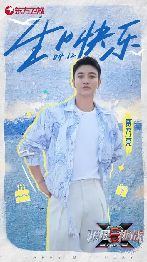 贾乃亮412生日快乐##极限挑战