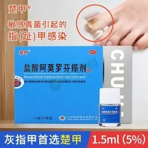 阿莫罗芬甲搽剂灰指甲