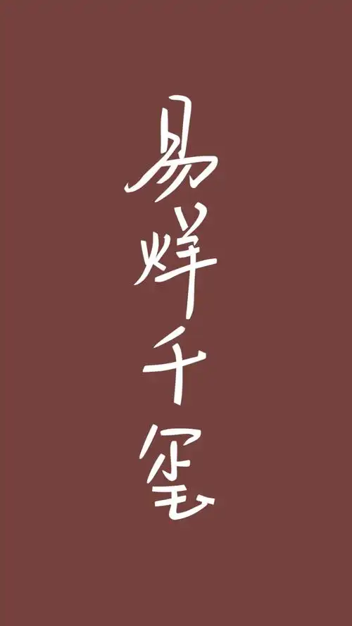 易烊千玺/手写/自制/壁纸