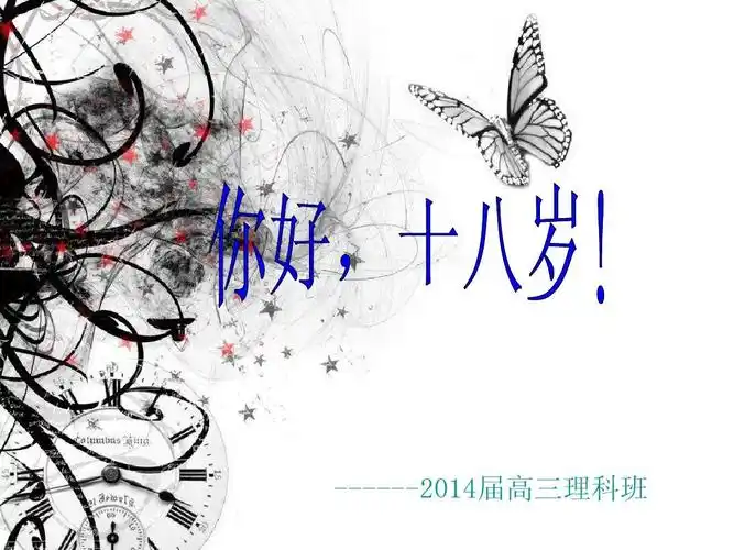 《十八岁成人礼》班会