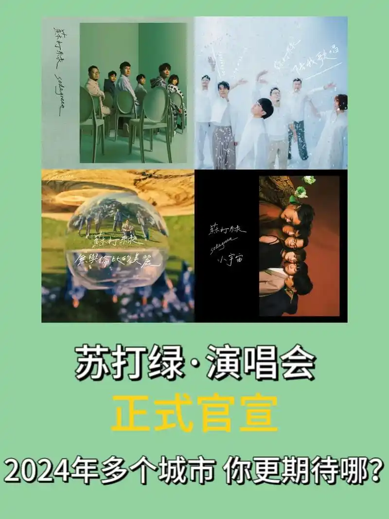 苏打绿·巡回演唱会·正式官宣97预警!從開始復刻的那一 - 抖音