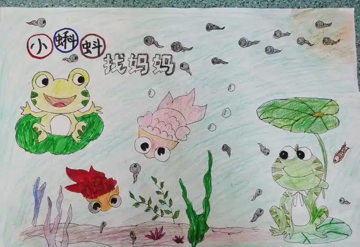 快乐阅读 乐趣无穷 延职附小二年级一班手绘小蝌蚪找妈妈
