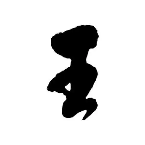 毛树棠的行书"王"字