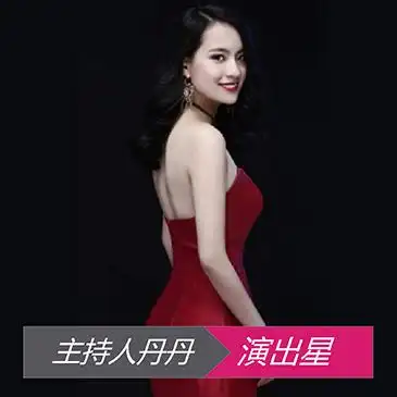 主持人丹丹
