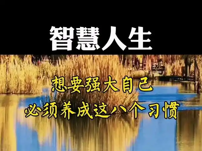 想要强大自己必须养成这八个习惯