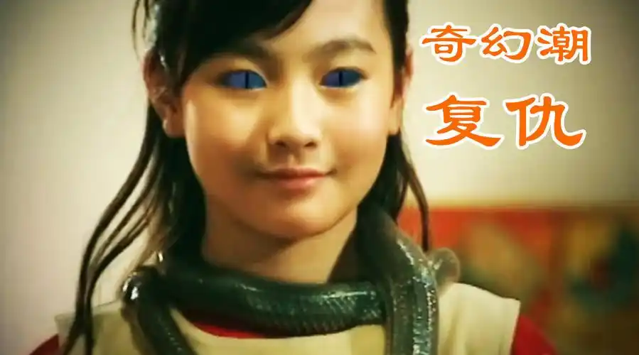 女孩被蛇喂养,逐渐改变生活习惯,变成半人半蛇的怪物