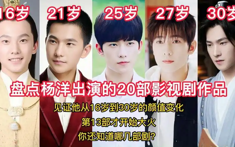 杨洋出演的20部影视剧,从16岁到30岁的颜值变化,第13部开始大火