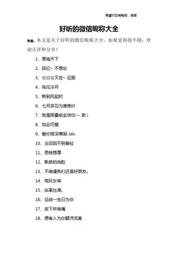 好听的微信昵称大全 导读:本文是关于好听的微信昵称大全,如果觉得很