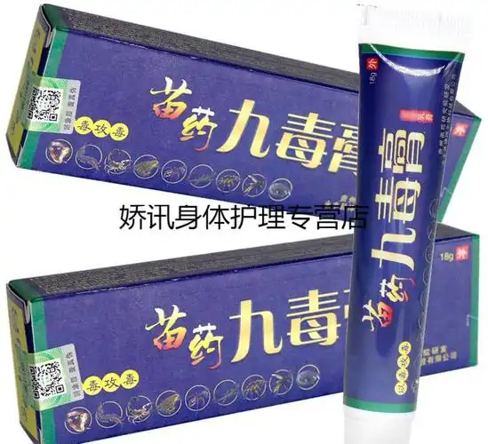 苗药九毒膏乳膏皮肤蚊虫叮咬护理18g 买5曾2盒 发7盒【图片 价格 品牌