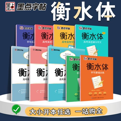 墨点字帖衡水体英文字帖高考英语满分作文衡水中学英语字帖高中生高一