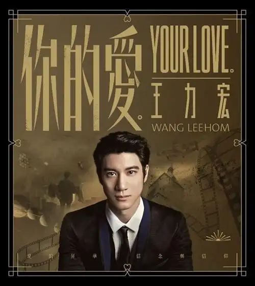 王力宏 《你的爱.》——柔软的力量,不降落的飞翔纪事.