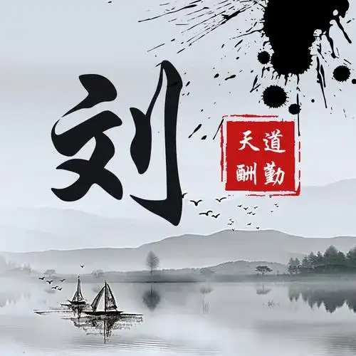 水墨优雅中国风30张大气手写姓氏头像气势恢弘寄情山水