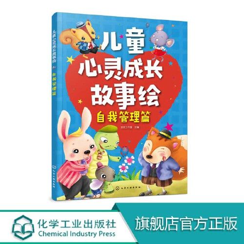 儿童心灵成长故事绘·自我管理篇 由国内专业插画师精彩配图,色彩柔和