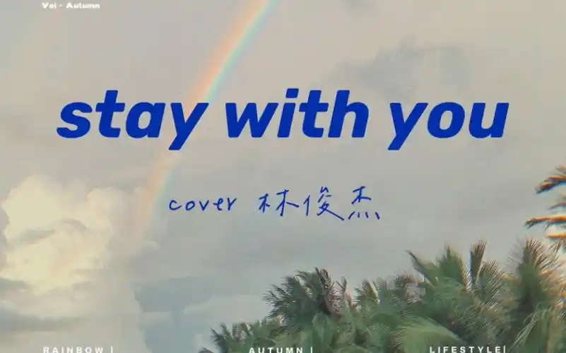 半夜轻声弹唱:林俊杰/周杰伦/孙燕姿【stay with you】