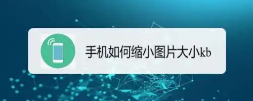 手机如何缩小图片大小kb