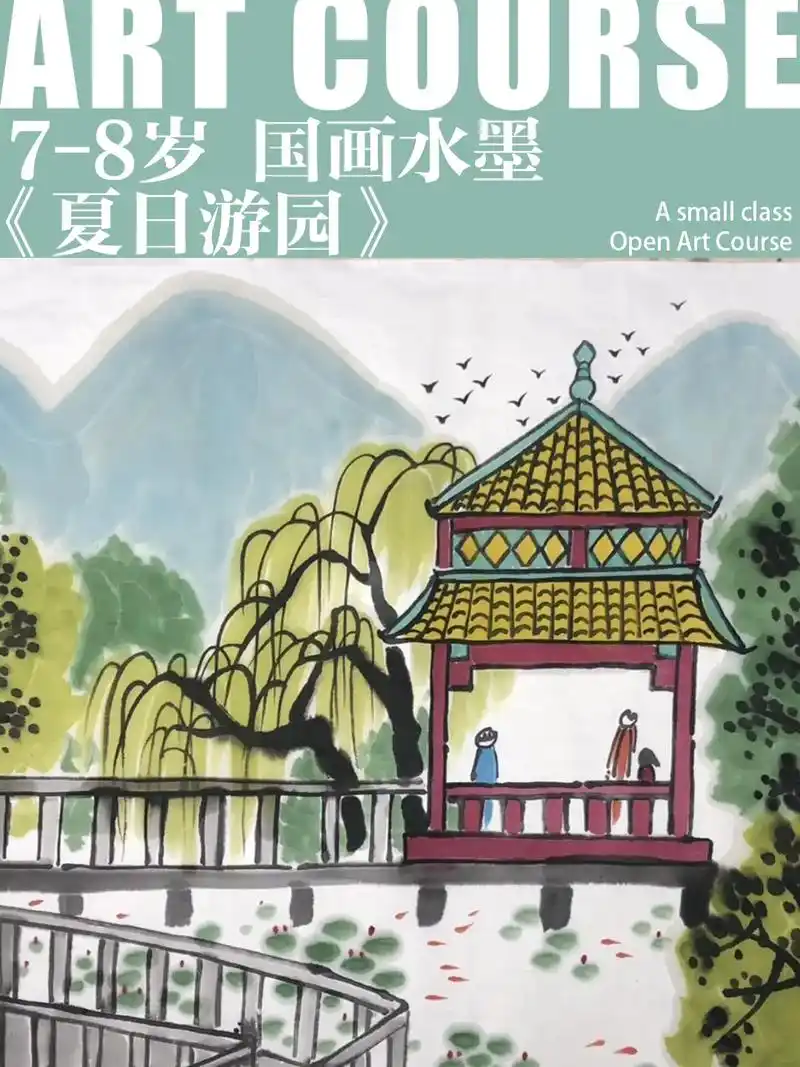 7-8儿童国画水墨《夏日游园》山水画儿童画 儿童国画入门 创 - 抖音