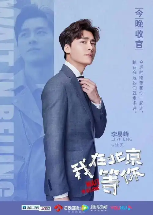 李易峰《我在北京等你》不说再见 新剧蓄势待发引期待