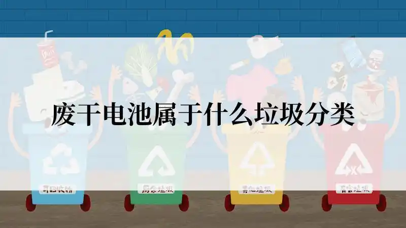 废干电池属于什么垃圾分类