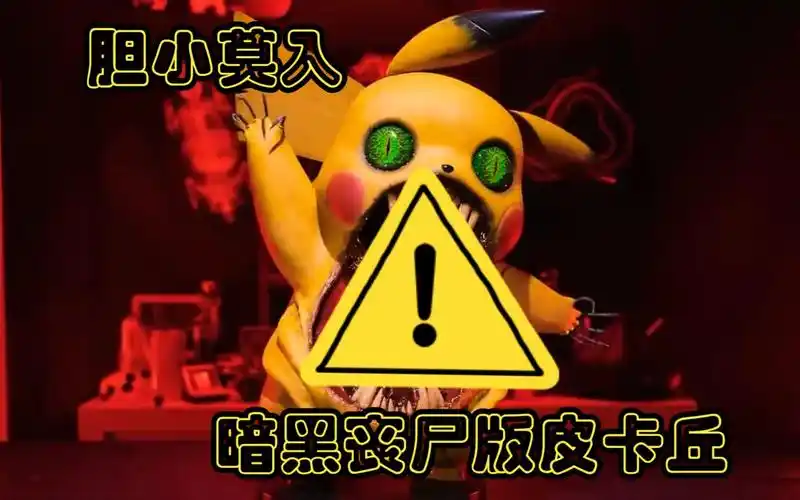 【胆小勿入】把可爱的皮卡丘制作成凶残嗜血的丧尸吞噬者,一共分几步?