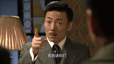 地下党gif军统gif点指gif我告诉你们gif