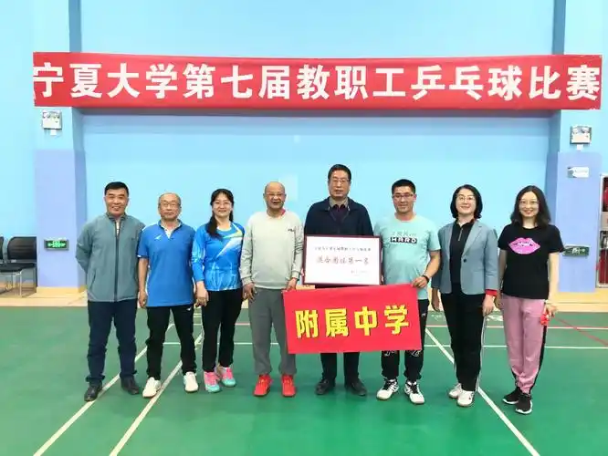 附中校讯热烈庆祝宁夏大学附属中学代表队在宁夏大学第七届教职工乒乓