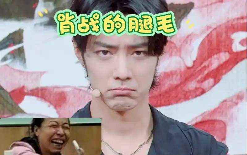 喜欢肖战的腿毛吗?