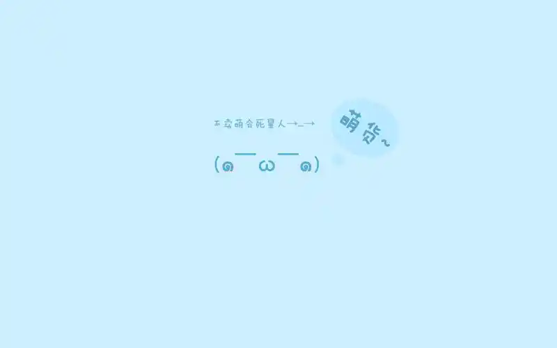 可爱简洁个性文字语录表情电脑桌面壁纸下载