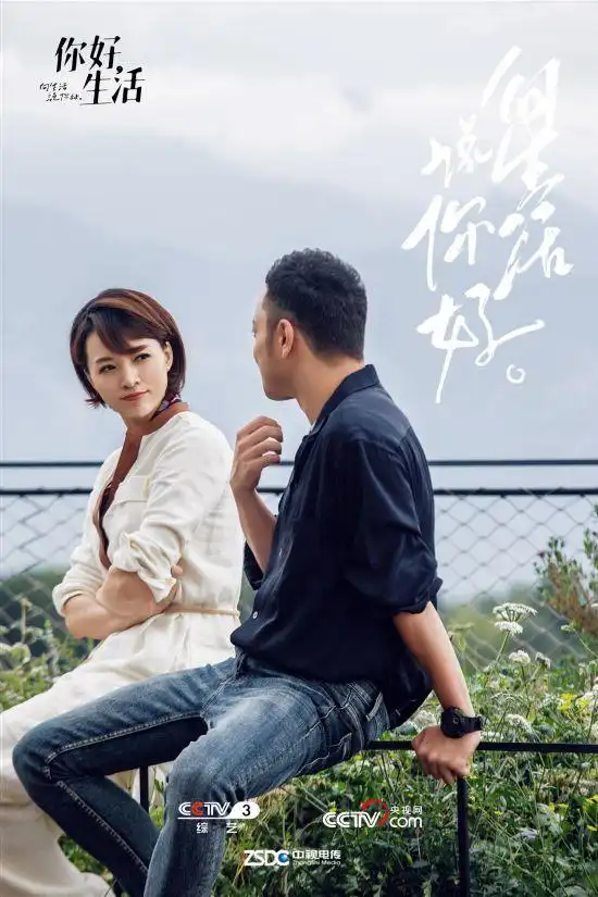 央视你好生活第一季圆满收官