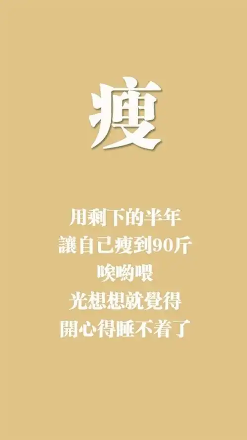 创意励志减肥文字图片