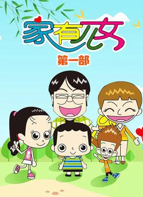 家有儿女(动画片)第1季