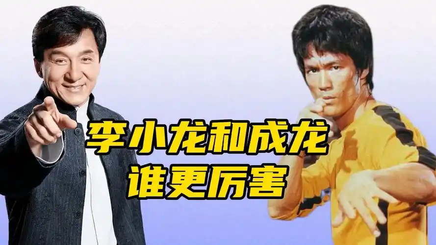 李小龙和成龙谁更厉害洪金宝的态度告诉你答案