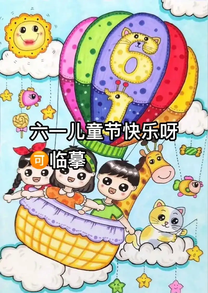 六一儿童节主题画